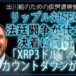 ［20240522］リップル対SECの法廷闘争が壮大な決着に向けて「XRP3ドル」へのカウントダウンが開始【仮想通貨・暗号資産】