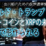 ［20240527］ドナルド・トランプ：ビットコインとXRPの未来は米国で形作られる【仮想通貨・暗号資産】