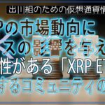［20240527］XRPの市場動向にプラスの影響を与える可能性がある「XRP ETF」、激化するコミュニティの議論【仮想通貨・暗号資産】