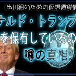 ［20240528］ドナルド・トランプはXRPを保有しているのか？噂の真相【仮想通貨・暗号資産】