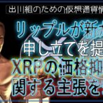 ［20240531］リップルが新たな申し立てを提出、XRPの価格抑制に関する主張を却下【仮想通貨・暗号資産】