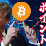 【仮想通貨 ビットコイン】トランプ元大統領が暗号資産支持を表明！2024年選挙の鍵を握るのは間違いなく暗号資産市場（朝活配信1488日目 毎日相場をチェックするだけで勝率アップ）