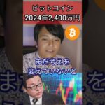 ビットコインが2024年中に2400万円になる #投資 #仮想通貨 #暗号資産 #暗号通貨
