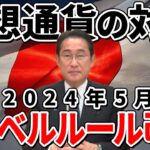 【仮想通貨(最新情報)】2024年5月のトラベルルール改正で送金できなくなります！仮想通貨ユーザーは今すぐチェック！【仮想通貨(税金)】【ビットコイン】
