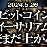 ビットコイン・イーサリアムまだまだ上がる！？［2024/5/26］【仮想通貨・BTC・ETH・FX】※2倍速推奨