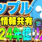 【仮想通貨(リップル)】最新情報❗️リップル投資における重要事項共有！今後に起こる第二の仮想通貨バブルで億り人に！2024年どうなる！？【XRP(ソラナ)】【イーサリアム(ETH)】