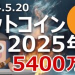 ビットコインは2025年1月までに最大5400万円になる