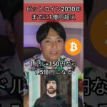 ビットコイン2030年までに1億円超え #投資 #お金 #仮想通貨 #暗号資産 #ジャックドーシー