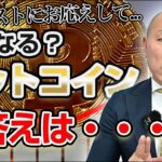 2405：今後のビットコインの展開は｜リファスタ