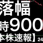 【日本株速報】24/5/30　日経平均株価が一時900円下げて38,000円を割り込む場面も！