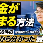 お金が貯まる人・貯まらない人の違い／家計相談2万6000件から分かった貯まる方法／「消費・浪費・投資」理想の割合／いくら貯金があったら投資してよい？／新NISAで何を買えばよいのか？【横山光昭】