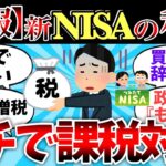 【2chお金】【悲報】 新NISA の利益、ガチで課税対象にします。【ゆっくり】