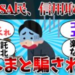 【2chお金】 新NISA民、信用取引でまんまと騙された【ゆっくり】