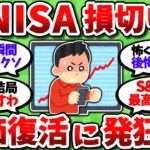 【2chお金スレ】新NISA損切り民、売った瞬間に株価が回復し始めて発狂している模様ｗｗ【2ch有益スレ】