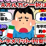 【2ch有益スレ】新NISAでオルカン一択投資で大丈夫なんか？【2chお金スレ】