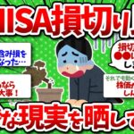 【2chお金】新NISA損切り民集まれ！凄惨な現実を晒してけwww【暴落】