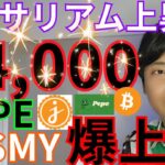 【イーサリアム$4000に上昇】仮想通貨PEPE JASMY爆上げ！アルトコインの季節来る？