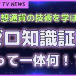 ゼロ知識証明って一体何！？仮想通貨の技術について学ぼう！【4月第4週 仮想通貨ニュース】