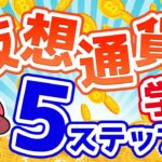 【年500万稼いだ】仮想通貨の勉強方法