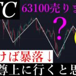 5/14⚠️「この逆三尊危険？！上に行くと思ってる人は今すぐ動画を開いてください。」ビットコイン分析