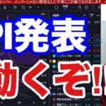 5/15、CPI発表。日本株動くぞ！！円安加速で日経平均投げ売り始まるんか？ドル円もまた大荒れか。米国株、ナスダック、半導体株も超重要局面！！仮想通貨ビットコインどうなる。