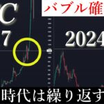 5/20✅「2024年バブル確定！2017年と比較した規則性とほぼ確実に上昇していく理由を解説します」ビットコイン分析