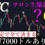5/21💐「ロング的中で計1500万越えの超爆益！77000ドルまで上昇します。まだまだ終わらない」ビットコイン分析