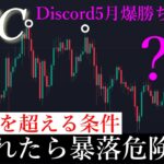 5/22⚠️「危険信号！ある価格を割れると暴落します。この上昇を継続させていく条件を解説します」ビットコイン分析