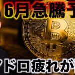 ビットコイン6月急騰予想。エアドロ疲れが酷い。