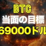 ビットコインの当面の目標は69000ドル！