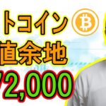 ビットコインの上値余地は＄72,000!?【 #ビットコイン ＆ アルトコイン 分析】 #bitcoin #btc