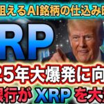 【仮想通貨】リップルの裁判の進展はあるのか!?ソラナAI銘柄がアツすぎる#仮想通貨 #btc #caw #doge #shiba #xrp #eth