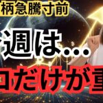 ビットコイン今週動く！AI銘柄が急騰寸前♪Xデーは〇〇日！