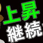 BTCこのまま上昇継続できるのか？