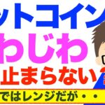 ビットコイン（BTC）じわじわ上昇止まらない？〜マクロではレンジだが、火山噴火待ち！