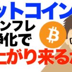 ビットコイン（BTC）米インフレ鎮静化で爆上がり来るか？