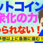ビットコイン（BTC）大衆化の力止められない！〜1年で予想以上に急激に進むと予想！