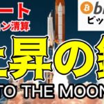 【仮想通貨 ビットコイン】BTC価格新高値間近！ショートポジション清算が次の上昇の鍵（朝活配信1483日目 毎日相場をチェックするだけで勝率アップ）【暗号資産 Crypto】