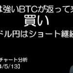 BTC短期チャート分析【2024/5/13】今週は強いビットコインが返って来る！？買いでOK！？ドル円はショート継続します