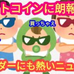 【ビットコインに朗報！レンダーにも激熱ニュースが！】本日の相場分析は「BTC・RNDR・ETH・SOL・NEAR・X・TON・ALGO・他アルトコイン8種」