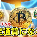 【仮想通貨 ビットコイン】アルゼンチンはエルサルバドルの成功を追うのか！？Bitcoin採用の鍵に迫る（朝活配信1489日目 毎日相場をチェックするだけで勝率アップ）【暗号資産 Crypto】