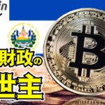 【仮想通貨 ビットコイン】毎日Bitcoinを買う国！エルサルバドルはBTCで経済自立を目指す（朝活配信1475日目 毎日相場をチェックするだけで勝率アップ）【暗号資産 Crypto】
