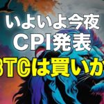 いよいよ今夜、米CPI値が発表。ビットコインは買いか！？