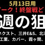 【決算ピーク】チャートで見る来週の狙い｜ソシオネクスト、三菱重工業、北海道電力、三井E&S、カバー、QPS研究所、霞ヶ関キャピタル等
