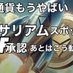イーサリアムスポットETF承認 ここからはこう動くアルトコイン　仮想通貨