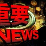 【重要】ビットコインに追い風？！欧州最大銀行がETF購入！