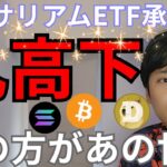 【イーサリアムETF承認】仮想通貨なぜ乱高下？ビットコイン アルトコインの今後