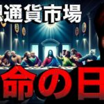 いよいよ今夜。イーサリアムETF&アルトコインどうなる？！
