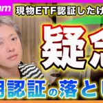 【違和感】イーサリアムのETF認証は危険？素直に喜べない理由と、早期認証で感じるリスクを解説します！【最新の仮想通貨分析を公開】