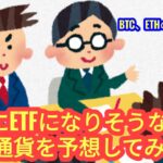 【次にETFになって注目されそうな仮想通貨を予想してみた】